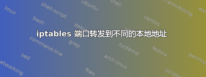 iptables 端口转发到不同的本地地址