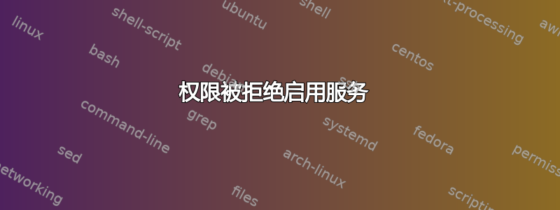 权限被拒绝启用服务 