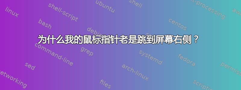 为什么我的鼠标指针老是跳到屏幕右侧？