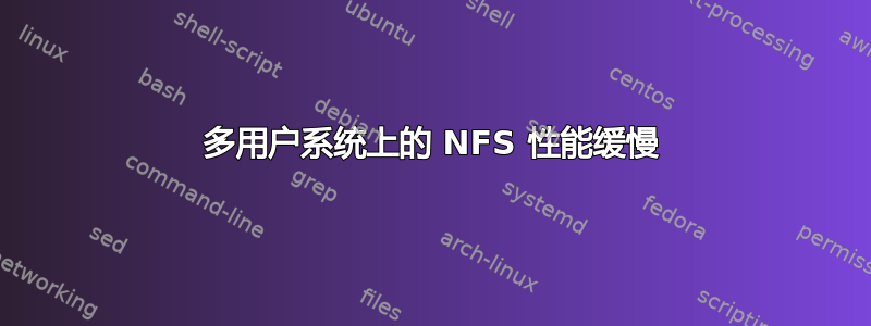 多用户系统上的 NFS 性能缓慢