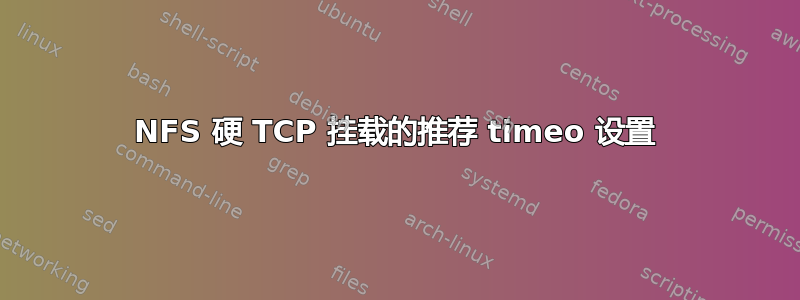 NFS 硬 TCP 挂载的推荐 timeo 设置