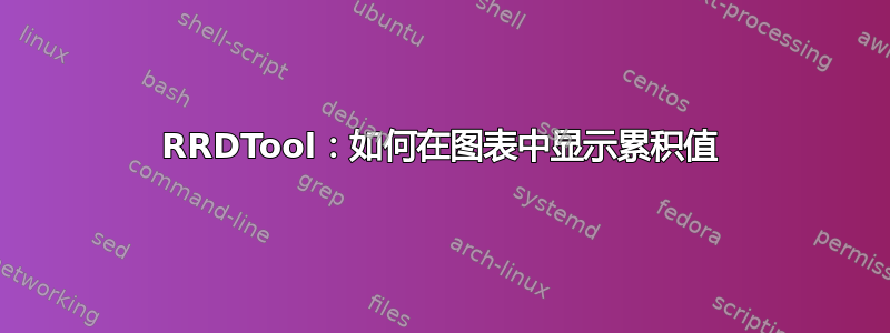 RRDTool：如何在图表中显示累积值