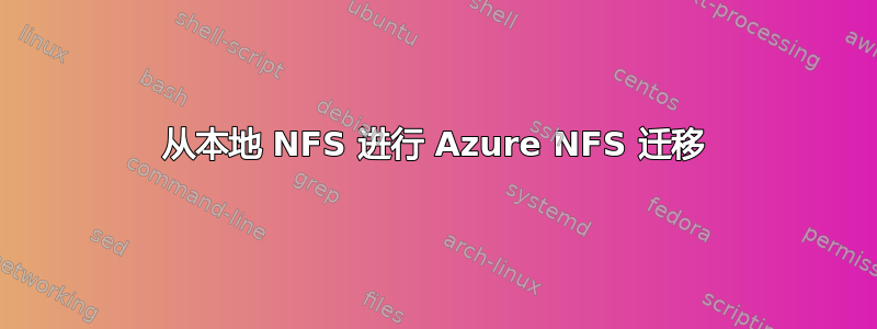 从本地 NFS 进行 Azure NFS 迁移