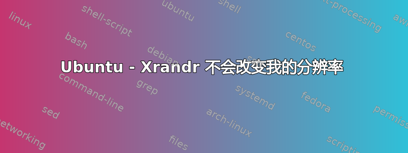 Ubuntu - Xrandr 不会改变我的分辨率