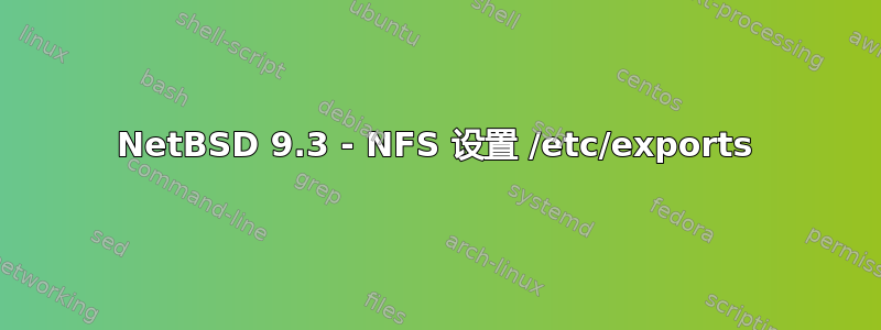 NetBSD 9.3 - NFS 设置 /etc/exports