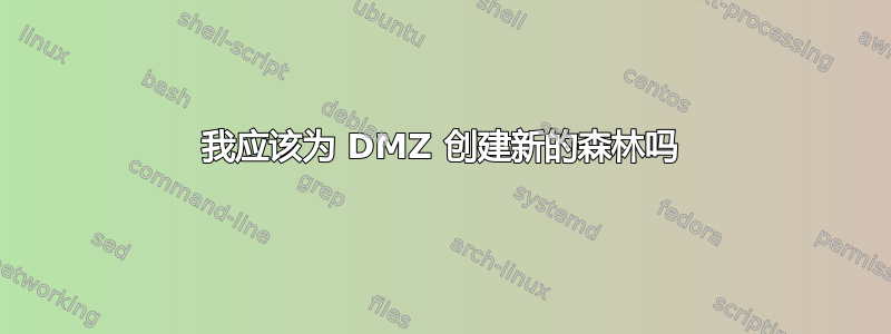 我应该为 DMZ 创建新的森林吗