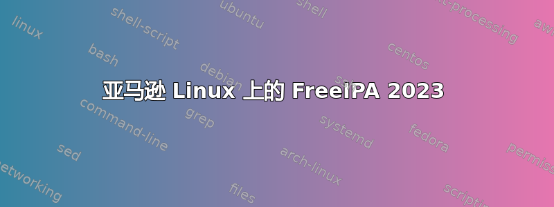 亚马逊 Linux 上的 FreeIPA 2023