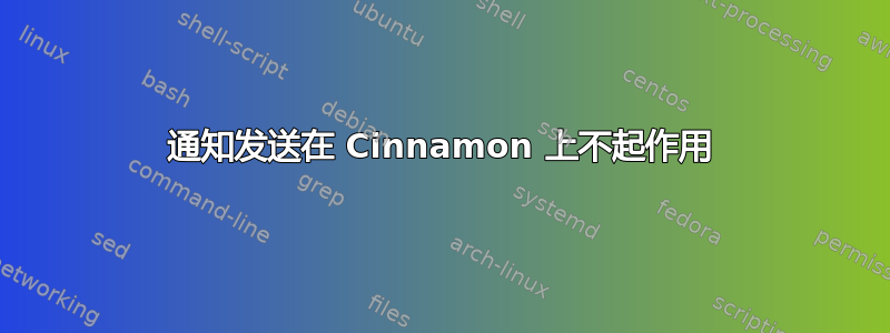 通知发送在 Cinnamon 上不起作用