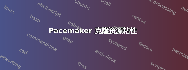 Pacemaker 克隆资源粘性