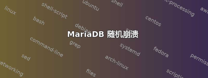 MariaDB 随机崩溃