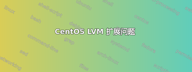 CentOS LVM 扩展问题