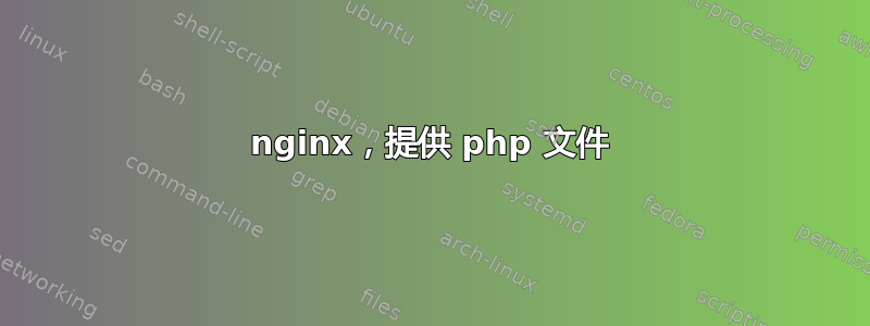 nginx，提供 php 文件