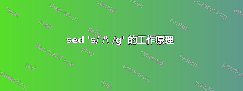 sed 's/ /\ /g' 的工作原理