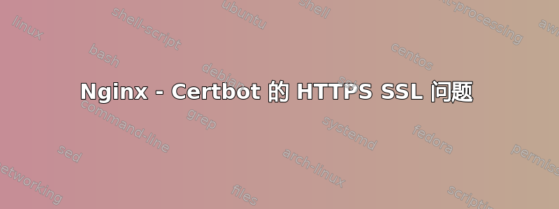 Nginx - Certbot 的 HTTPS SSL 问题