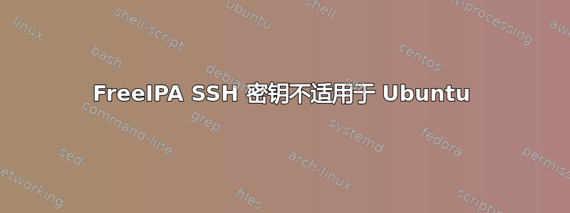 FreeIPA SSH 密钥不适用于 Ubuntu