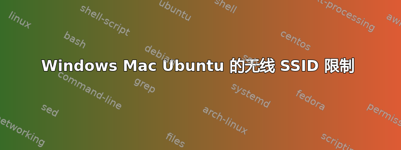 Windows Mac Ubuntu 的无线 SSID 限制