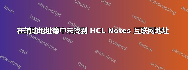 在辅助地址簿中未找到 HCL Notes 互联网地址