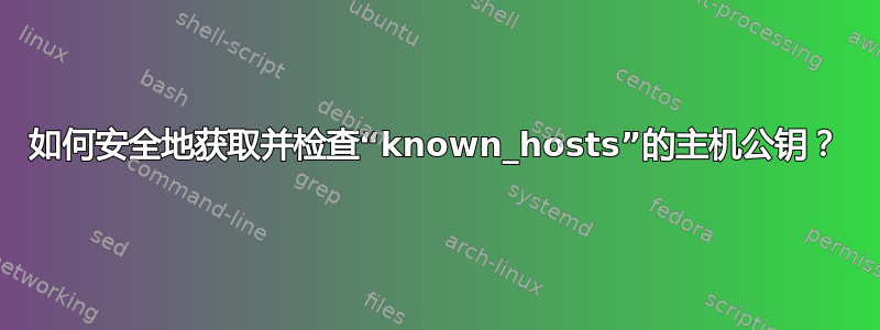 如何安全地获取并检查“known_hosts”的主机公钥？