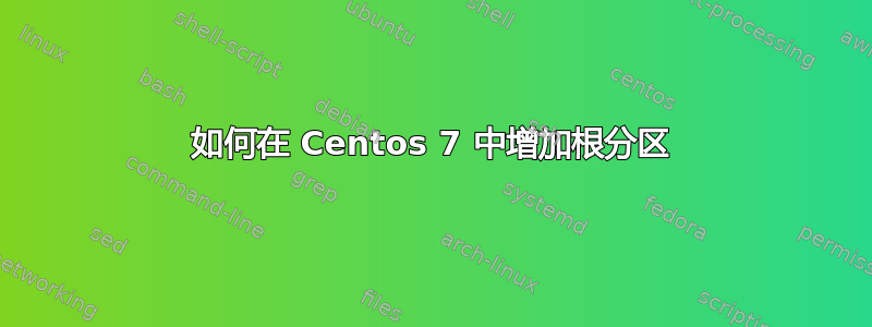 如何在 Centos 7 中增加根分区