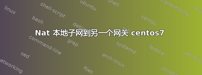 Nat 本地子网到另一个网关 centos7