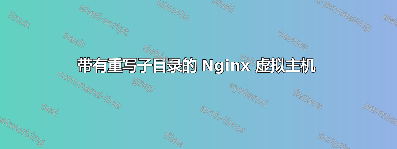 带有重写子目录的 Nginx 虚拟主机