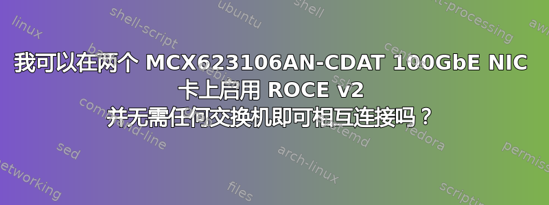 我可以在两个 MCX623106AN-CDAT 100GbE NIC 卡上启用 ROCE v2 并无需任何交换机即可相互连接吗？