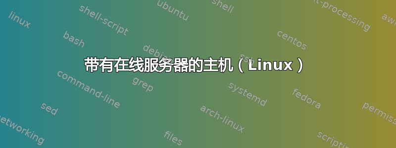 带有在线服务器的主机（Linux）