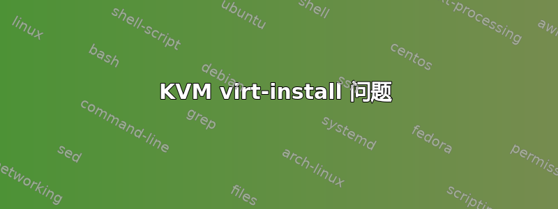 KVM virt-install 问题