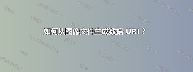 如何从图像文件生成数据 URI？