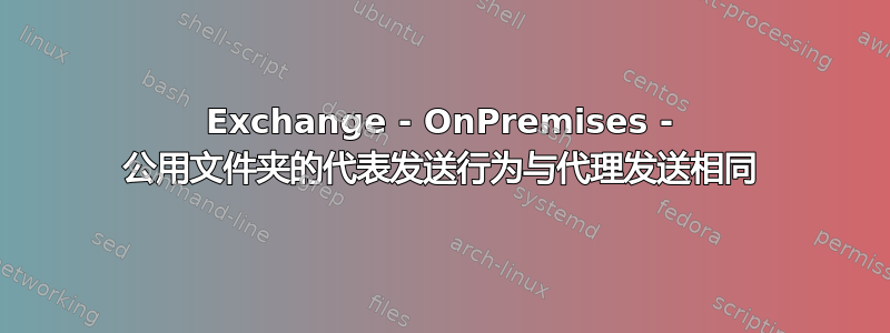 Exchange - OnPremises - 公用文件夹的代表发送行为与代理发送相同