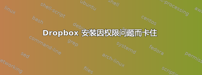 Dropbox 安装因权限问题而卡住