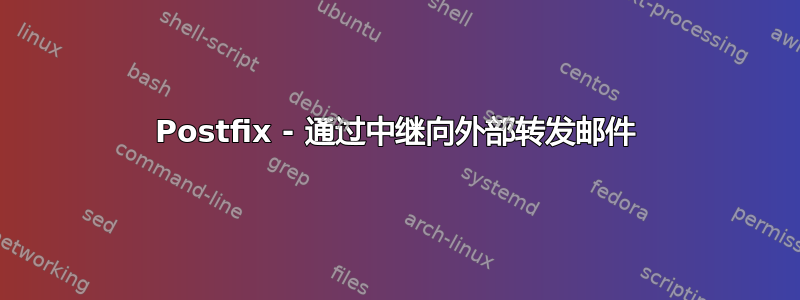 Postfix - 通过中继向外部转发邮件