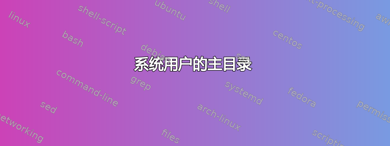 系统用户的主目录