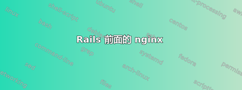 Rails 前面的 nginx