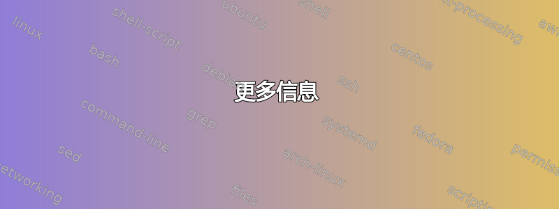 更多信息