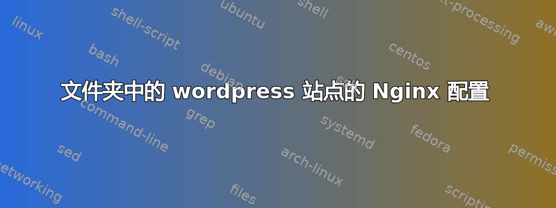 文件夹中的 wordpress 站点的 Nginx 配置