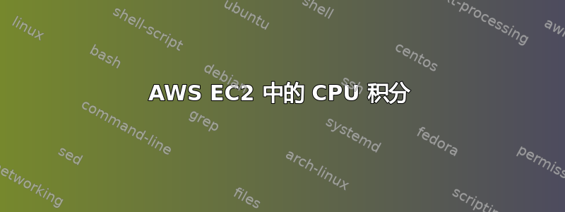 AWS EC2 中的 CPU 积分