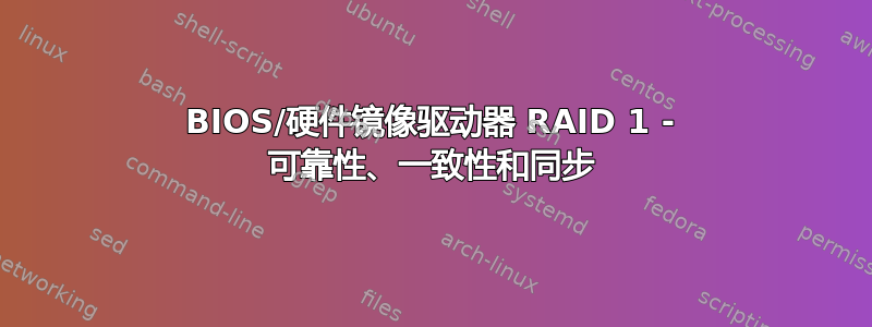 BIOS/硬件镜像驱动器 RAID 1 - 可靠性、一致性和同步