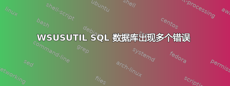 WSUSUTIL SQL 数据库出现多个错误