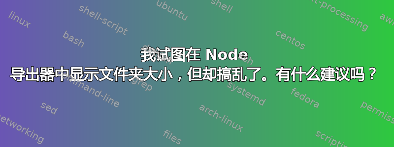 我试图在 Node 导出器中显示文件夹大小，但却搞乱了。有什么建议吗？