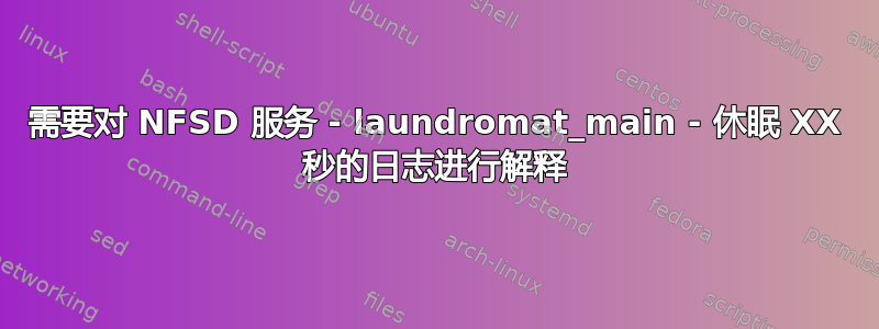 需要对 NFSD 服务 - laundromat_main - 休眠 XX 秒的日志进行解释