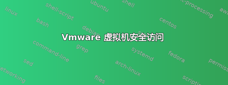 Vmware 虚拟机安全访问