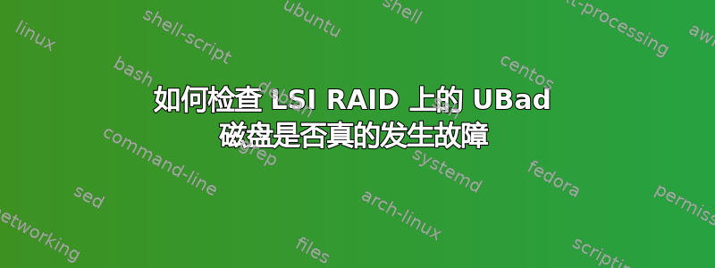 如何检查 LSI RAID 上的 UBad 磁盘是否真的发生故障