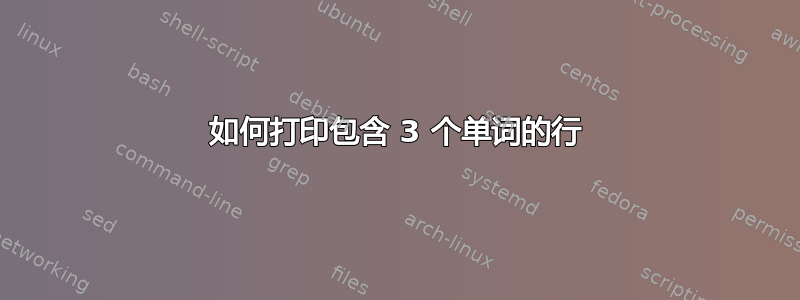 如何打印包含 3 个单词的行