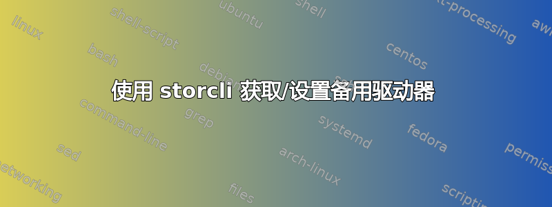 使用 storcli 获取/设置备用驱动器