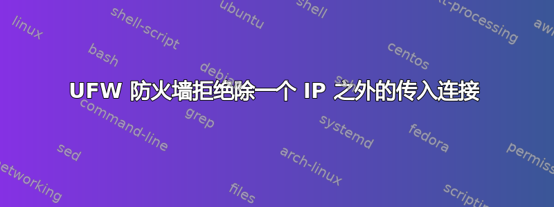 UFW 防火墙拒绝除一个 IP 之外的传入连接