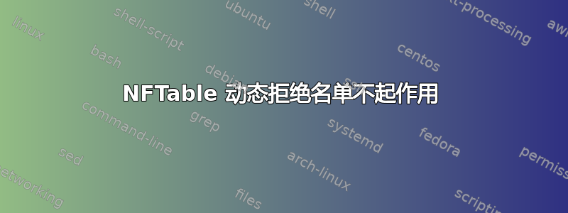 NFTable 动态拒绝名单不起作用