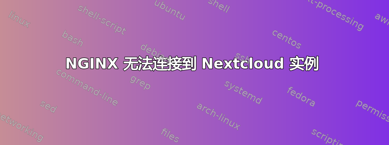 NGINX 无法连接到 Nextcloud 实例