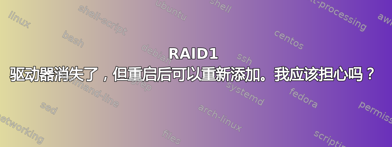 RAID1 驱动器消失了，但重启后可以重新添加。我应该担心吗？