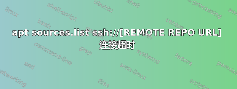 apt sources.list ssh://[REMOTE REPO URL] 连接超时